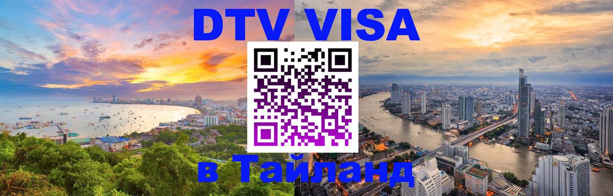 DTV Visa Thailand — прайс и условия, виза без дополнительных документов - 