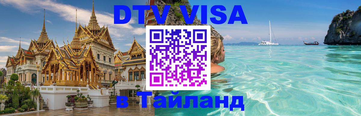 DTV виза Тайланд 