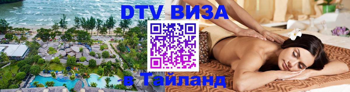 DTV Visa Тайланд купить Берн 